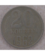 СССР 20 копеек 1962 арт. 1834